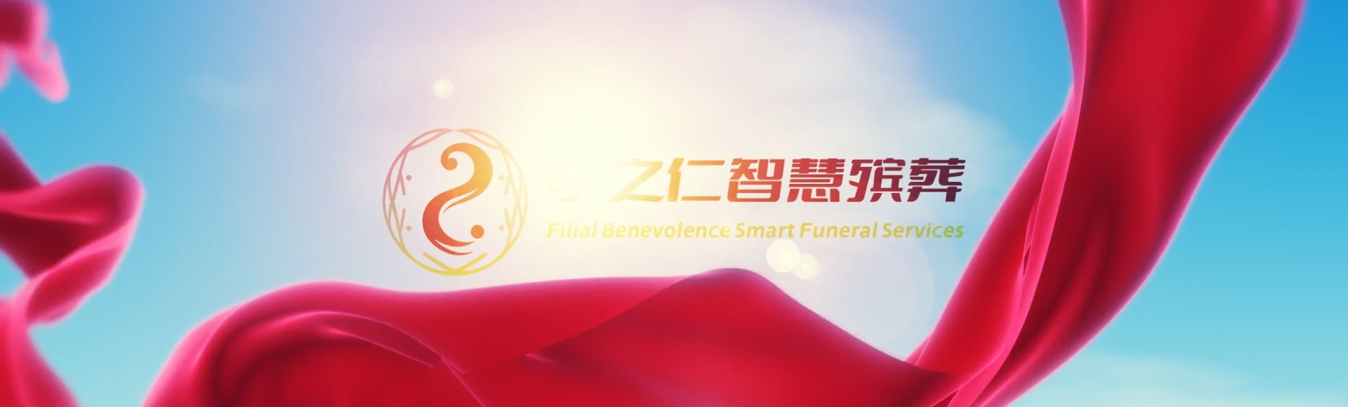 宝鸡陈仓孝之仁智慧殡葬陵墓园服务系统平台